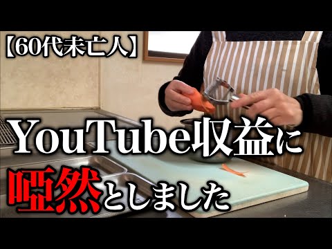 【60代一人暮らし】YouTubeからまさかの額が振り込まれました…