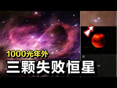 世事无常，恒星也悲剧！1000光年外，韦伯拍到3颗异样恒星