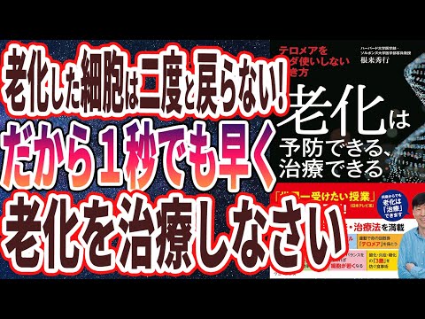 【ベストセラー】「老化は予防できる、治療できる - テロメアをムダ使いしない生き方」を世界一わかりやすく要約してみた【本要約】