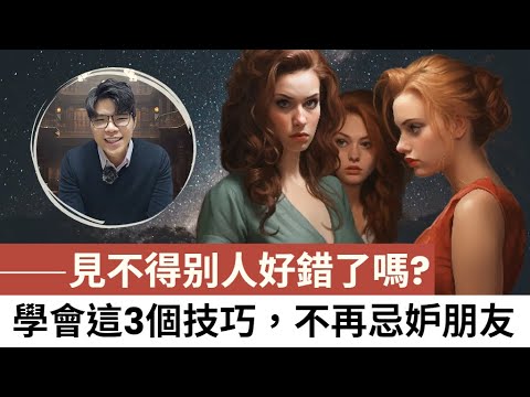 忌妒朋友是壞人嗎？ 如何克服這種破壞性嫉妒 #忌妒 #柏瑞斯心理觀察室 #心理諮商