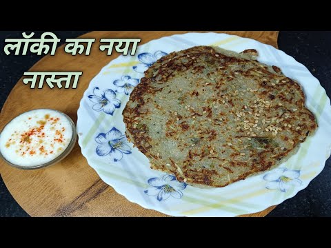 Lauki ka Nasta | Quick Pancake | Lauki ka Chila |लौकी का नया नाश्ता |@Homestylecooking2848  |