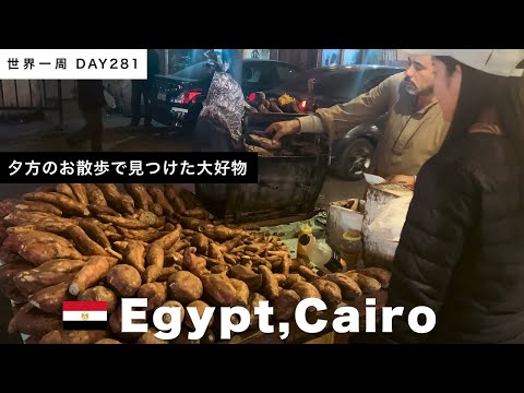 🇪🇬エジプト・カイロの夕暮れどきに散歩する。【世界一周】Day281