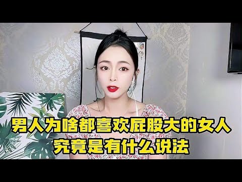 男人为啥都喜欢屁股大的女人？难道真是图好生养？还是另有原因？