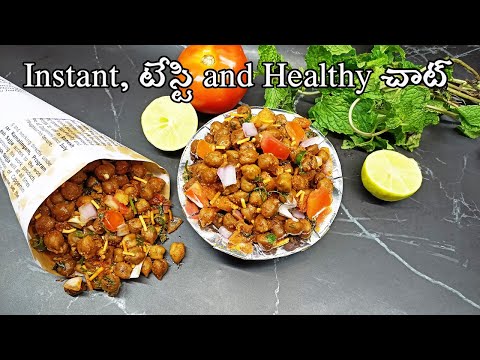 kala chana chaat in telugu|instant quick and easy evening snacks in telugu|chana chaat recipe in tel