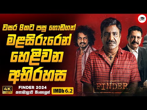 වසර 8 කට පසු ගොඩගත් මළසිරුරෙන් හෙළිවන දිවිත්ව ඝාතනයේ සුළමුල 😱🔥| 2024 New Movie Ruu Cinema Review