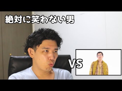 絶対に笑わない男vsしつこいPPAP【笑ったら募金】