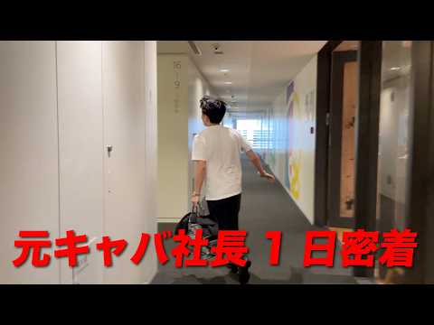 【東京編】キャバ社長を引退して1日何してるの？元キャバ社長に1日密着したら...