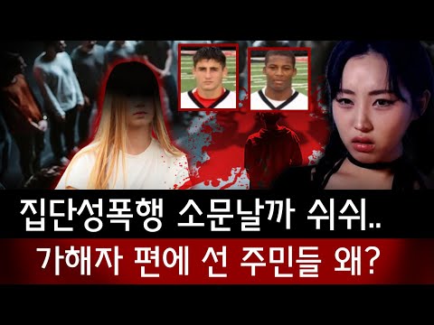 “강간범들 단체로 숨겨줘” 미국판 밀양사건으로 불리는 스튜번빌 집단 성폭행사건, 주민들이 입꾹닫한 진짜이유 | 토요미스테리