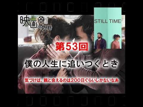 053.Netflix「僕の人生に追いつくとき」(2023年) 気づけば、親と会えるのは２００日ぐらいしかないなあ