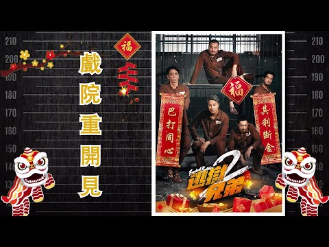 《逃獄兄弟2》虎年賀歲　巴打有嘢講