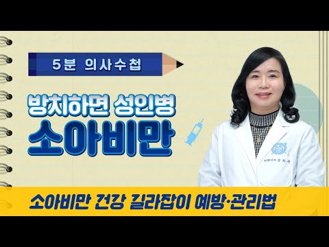 방치하면 성인병이 되는 소아비만 [5분 의사수첩]