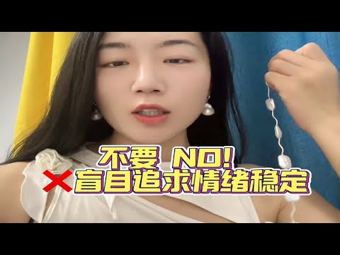 盲目追求情绪稳定反而是种“病”，我们都是情绪“不稳定”祖先的后代 心理咨询师 情感困扰咨询我 做自己的心理医生 情绪管理 情绪管理是我们一生的必修课