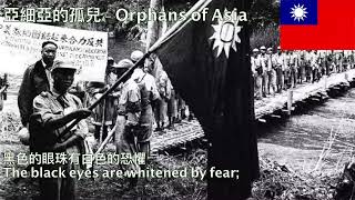 亞細亞的孤兒《異域》片尾曲 - Orphans of Asia (Chinese Civil War Memorial Song)