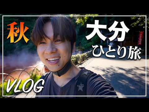 【旅行Vlog】秋の大分ひとり旅！別府地獄めぐりをした1日