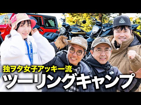 【アッキー&佐田参戦!!】独ヲタ女子アッキー流ツーリングキャンプ第1話【おぎやはぎのハピキャン】【佐田正樹】