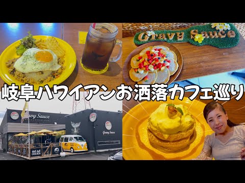 【カフェ巡り】岐阜のハワイアンカフェが超絶最高で大満足！【グレイビーソース】