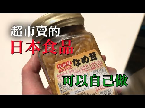 【日本食品可自己做】這食物其實可以自己做　介紹做法還有我非常推薦超級好吃的吃法