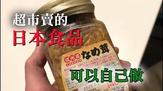 【日本食品可自己做】這食物其實可以自己做　介紹做法還有我非常推薦超級好吃的吃法