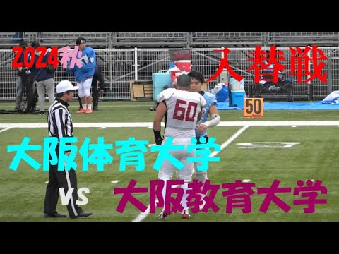 2024アメフト 入替戦 大阪体育大学 vs 大阪教育大学 2024年12月14日 MK Taxi Field EXPO