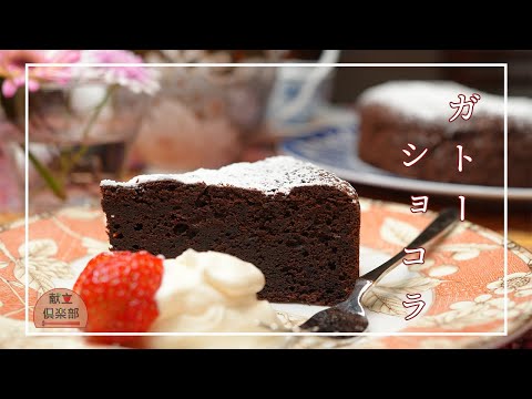 【濃厚ガトーショコラ】板チョコでも本格的＊ポイントしっかり解説＊Gateau chocolat #バレンタイン #チョコレートケーキ