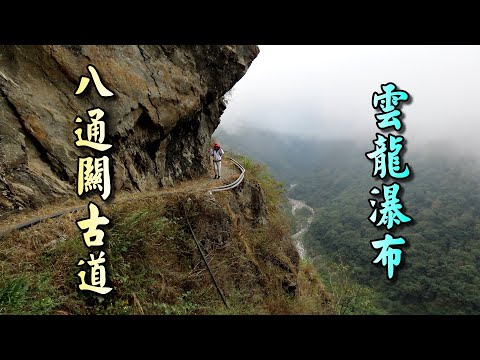 西部版錐麓古道，南投東埔「八通關古道」