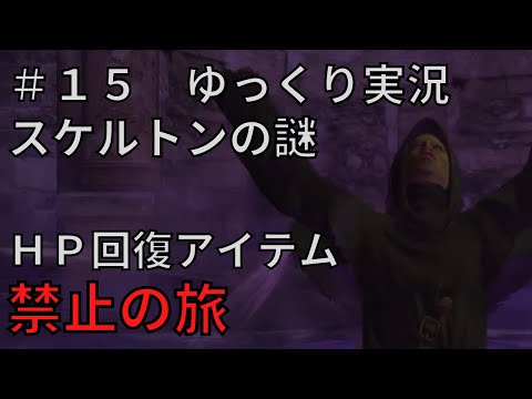 【ドラゴンズドグマダークアリズン】HP回復アイテム縛りの旅＃１５【ゆっくり実況】