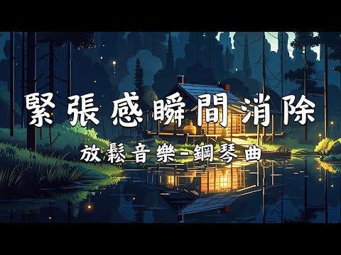 【100%無廣告, 容易入睡的音樂】- 深度睡眠,放鬆音樂,治療音樂,舒壓按摩音樂,睡眠音樂 一秒入睡,療癒音樂波音,鋼琴曲,輕音樂,輕快,BGM,純音樂