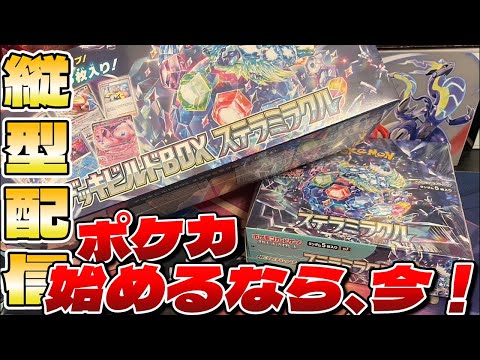 【縦型配信】ステラミラクル発売日!!!!ポケカ始めるなら今やぞ!!!!!!