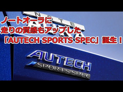 ノートオーラに走りの質感もアップした「AUTECH SPORTS SPEC」誕生！