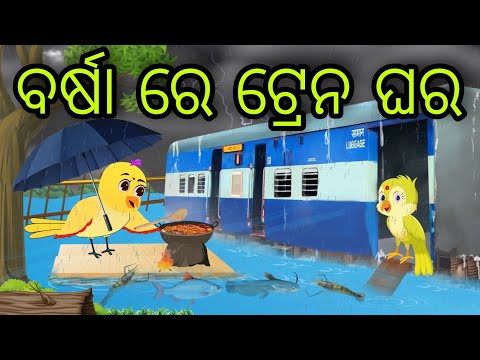 ବର୍ଷା ରେ ଟ୍ରେନ ଘର | Barsha Re Train Ghara | Tiki Chadhei Gapa | Odia Chadhei Gapa | New Story