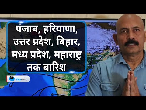 पंजाब, हरियाणा, उत्तर प्रदेश, बिहार, मध्य प्रदेश, महाराष्ट्र तक बारिश | Skymet Weather