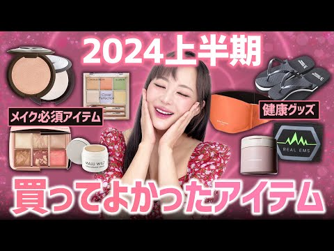 2024上半期買ってよかったアイテムを紹介します!❤️これは絶対おすすめ!