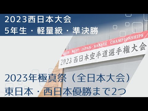 2023西日本大会・小学５年生軽量級・準決勝【蹴り技得意な選手同士の対戦】空手・極真・フルコンタクト空手・karate・kyokushin・少年部・子供・組手