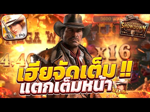 สล็อตคาวบอย wild bounty showdown สล็อตคาวบอยpg คาวบอยพีจี เกมคาวบอยล่าสุด วันนี้ 2024