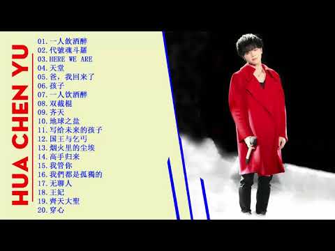 Hua Chen Yu 20首精选歌曲《最好的歌手》 华晨宇最好的歌【超好聽!!!】   华晨宇的特色歌曲列表