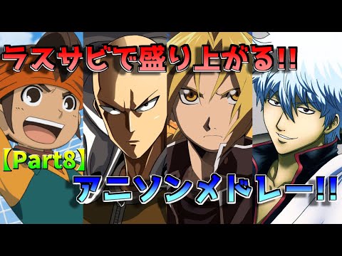 【男性ボーカルのみ！】ラスサビで盛り上がる!! アニソンメドレー！！！ part8