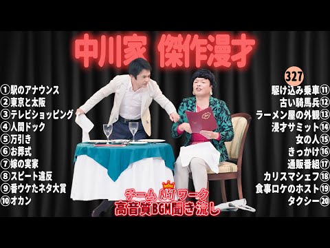 【広告無し】中川家 傑作漫才+コント#327【睡眠用・作業用・ドライブ・高音質BGM聞き流し】