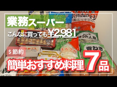 【業務スーパーで買ったもので簡単料理!!】節約おすすめ料理７品をご紹介