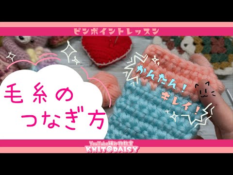 【毛糸のつなぎ方】はた結びしない！カンタンキレイな毛糸のつなぎ方♡編み物のコツを分かりやすくお話しするピンポイントレッスンです！