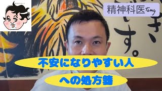 不安になりやすい人はズバリ○○なんです#精神科医tomy #不安