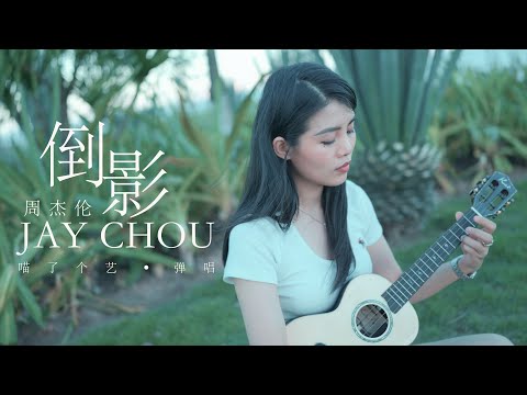 【喵了個藝】Jay Chou 周杰倫《倒影》烏克麗麗彈唱翻唱 | 附譜TAB | 尤克里里 ukulele cover | Kai KT6000