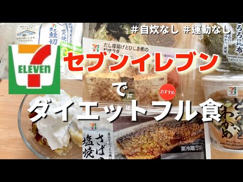 【フル食】コンビニで3食ダイエットメニュー買ってみた#セブンイレブン