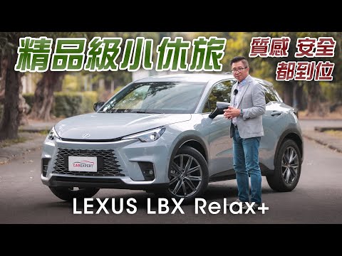 「小休旅」一點都不簡單 LEXUS LBX Relax+試駕