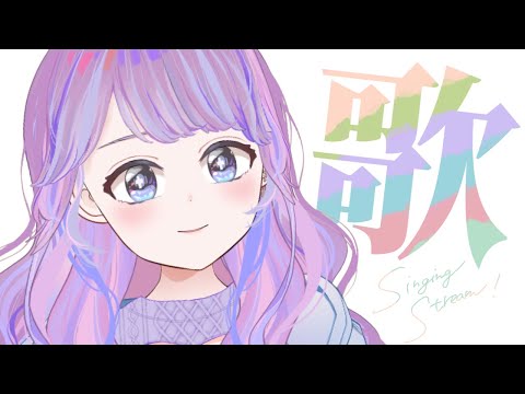 【歌枠】夕方カラオケ！！！【Vtuber】