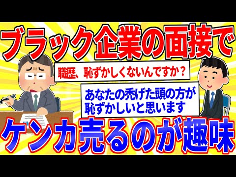 社畜だけどブラック企業の面接でストレス発散するのが趣味【2ch面白いスレゆっくり解説】