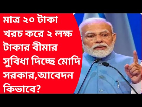 PMSBY renewal kya hai 20rupees|Pradhanmantri suraksha bima yojana|pmjjby claim process|pmjeevanbima|