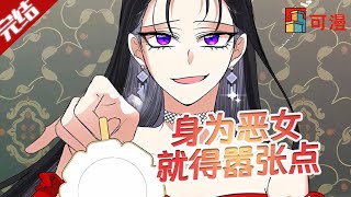 完结大结局漫画❗❗《恶女今天也很快乐》当恶女多好，有仇必报是我的本色，别指望我圣母#漫画 #可漫 #kmkkm