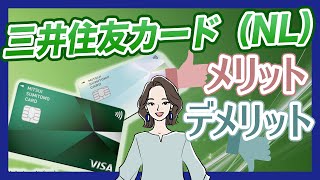 三井住友カード（NL）のメリットとデメリット