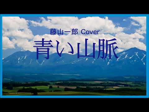 1949 青い山脈  藤山一郎 & 奈良光枝 Blue Mountains, by I Fujiyama & M Nara, Covered by Kazuaki Gabychan