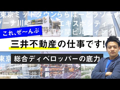 【企業研究】戦後土地と建物を失った三井不動産が、業界No.1へと躍進できた理由